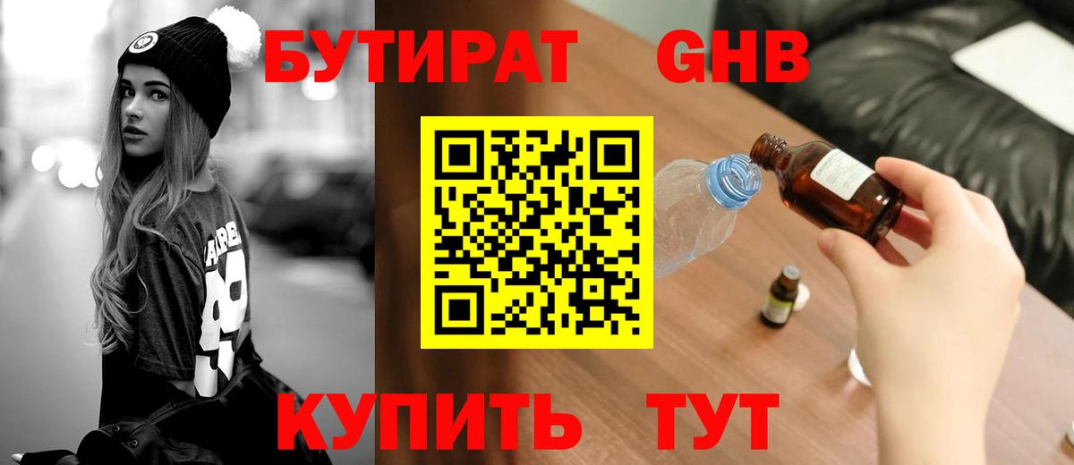 Бутират  Вход с VPN  Советск  Бутират бутандиол 