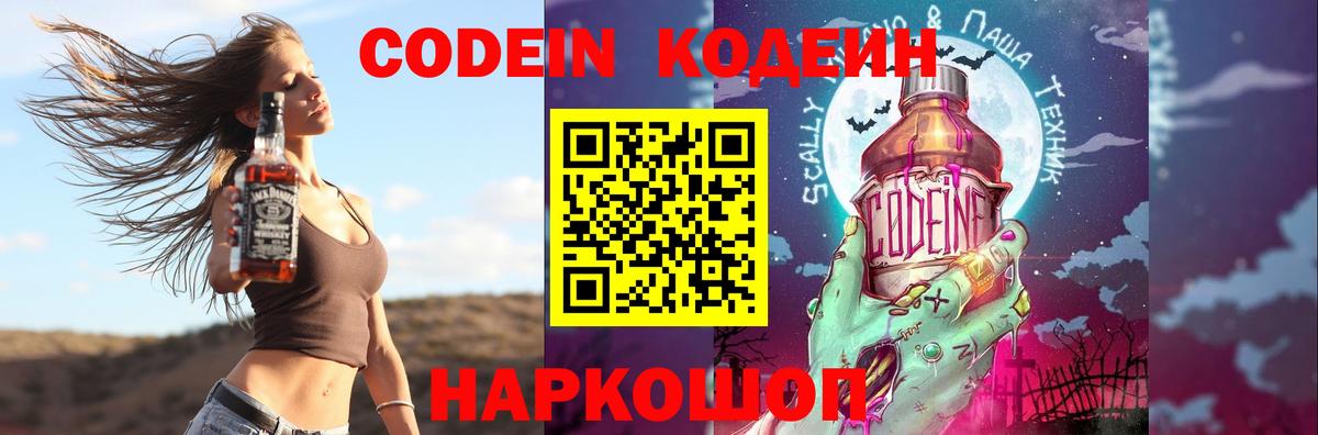 Кодеиновый сироп Lean Purple Drank  Вход с VPN  Советск  Codein напиток Lean (лин) 