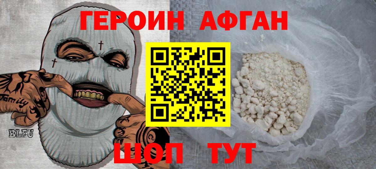 ГЕРОИН афганец Советск