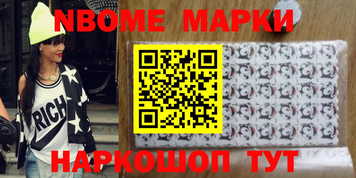 Марки NBOMe 1,5мг Советск